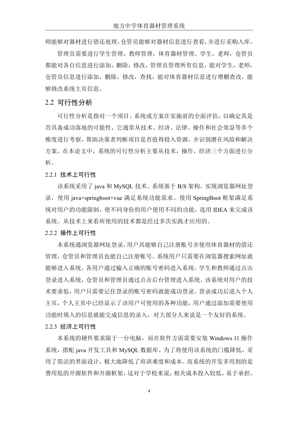 25年WH电子信息科学与技术 地方中学体育器材管理系统设计与开发22.19-AI13.24终稿-约13729字符.pdf_第7页