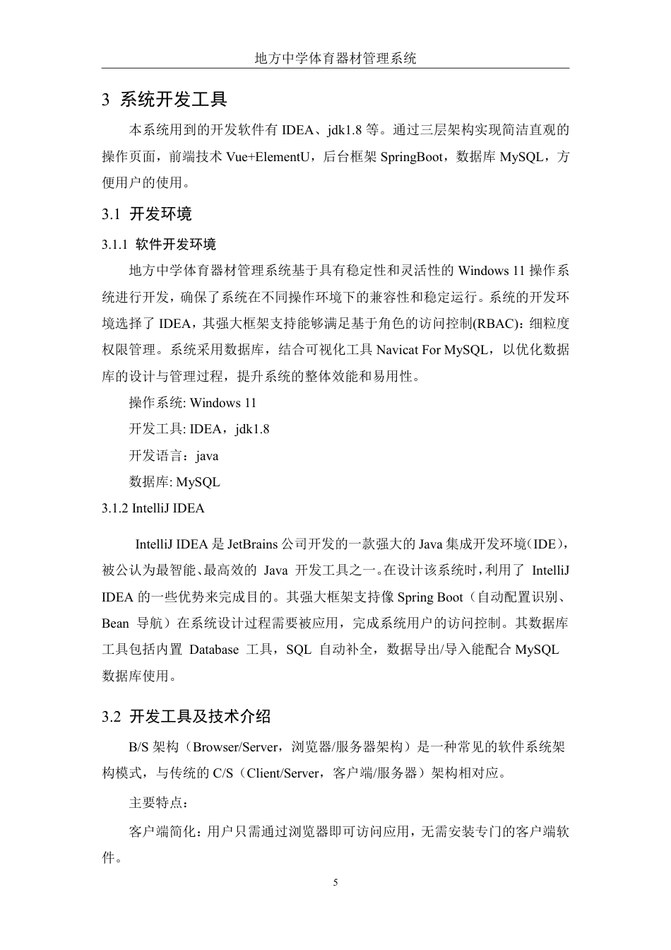 25年WH电子信息科学与技术 地方中学体育器材管理系统设计与开发22.19-AI13.24终稿-约13729字符.pdf_第8页