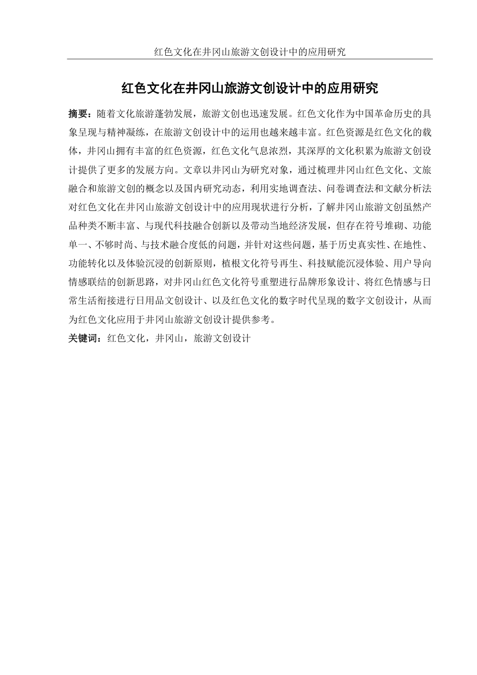25年WH旅游管理 红色文化在井冈山旅游文创设计中的应用研究14.68-AI3.9终稿-约13058字符.pdf_第2页