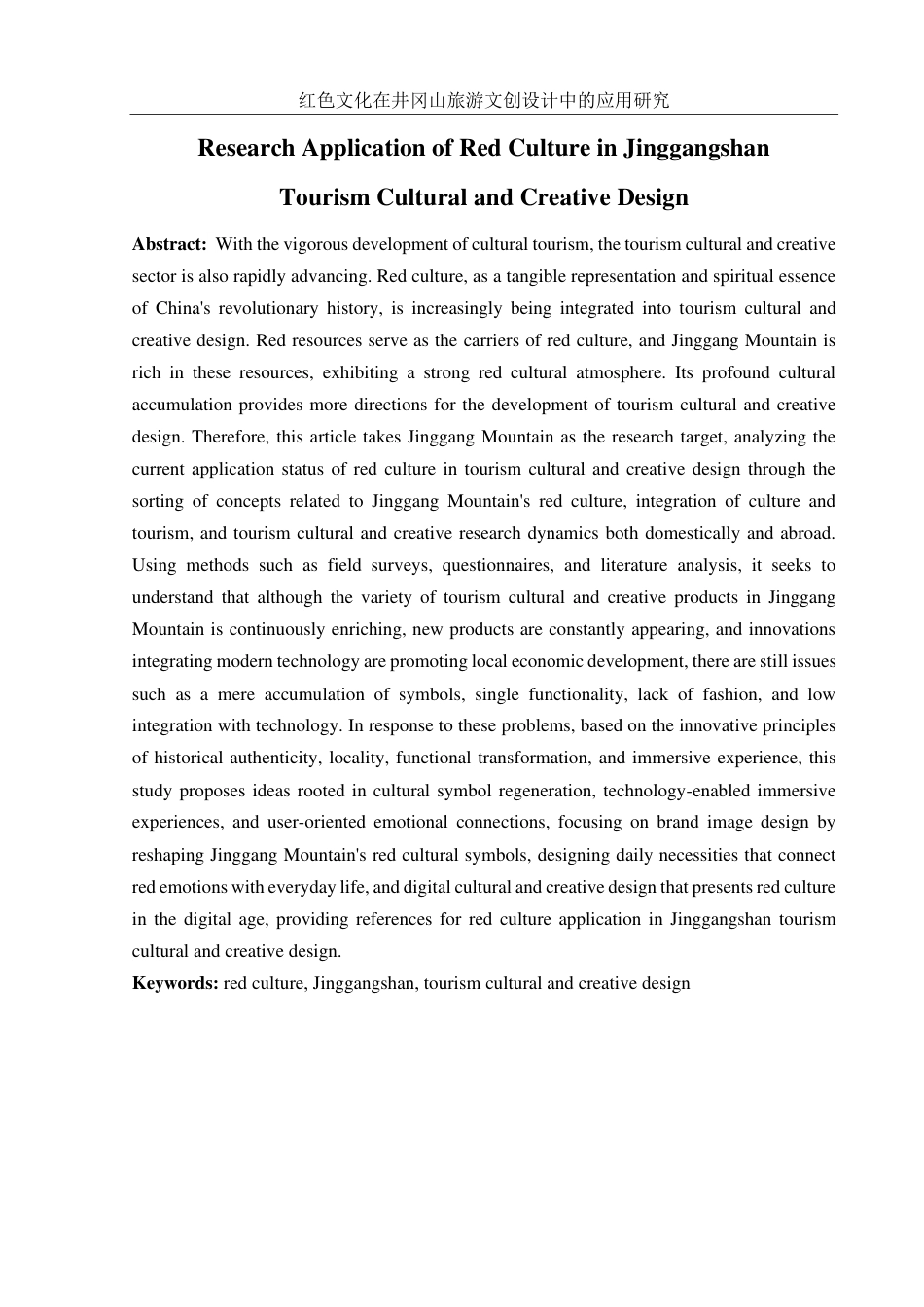 25年WH旅游管理 红色文化在井冈山旅游文创设计中的应用研究14.68-AI3.9终稿-约13058字符.pdf_第3页