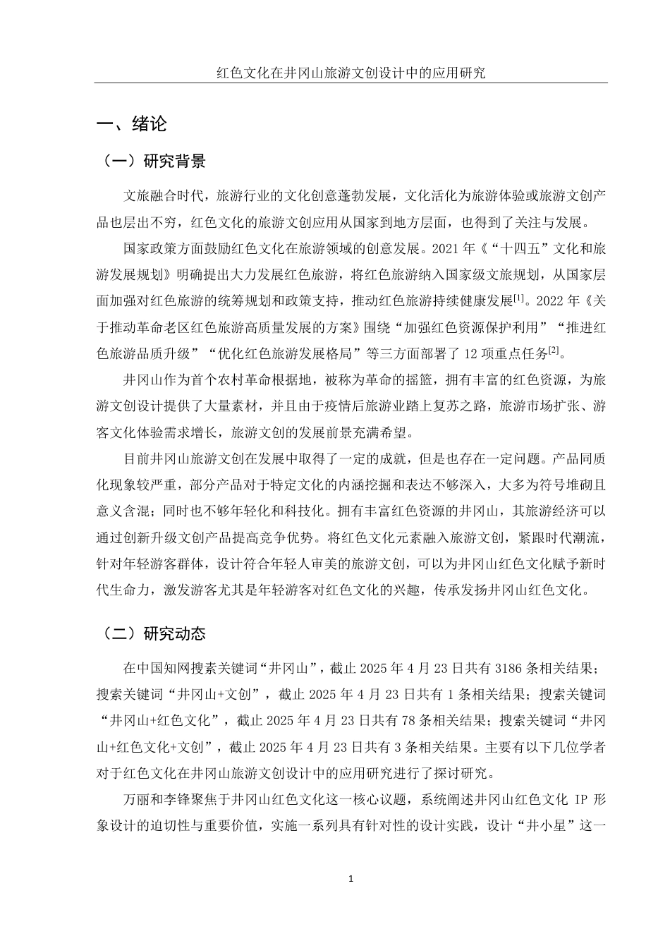 25年WH旅游管理 红色文化在井冈山旅游文创设计中的应用研究14.68-AI3.9终稿-约13058字符.pdf_第4页