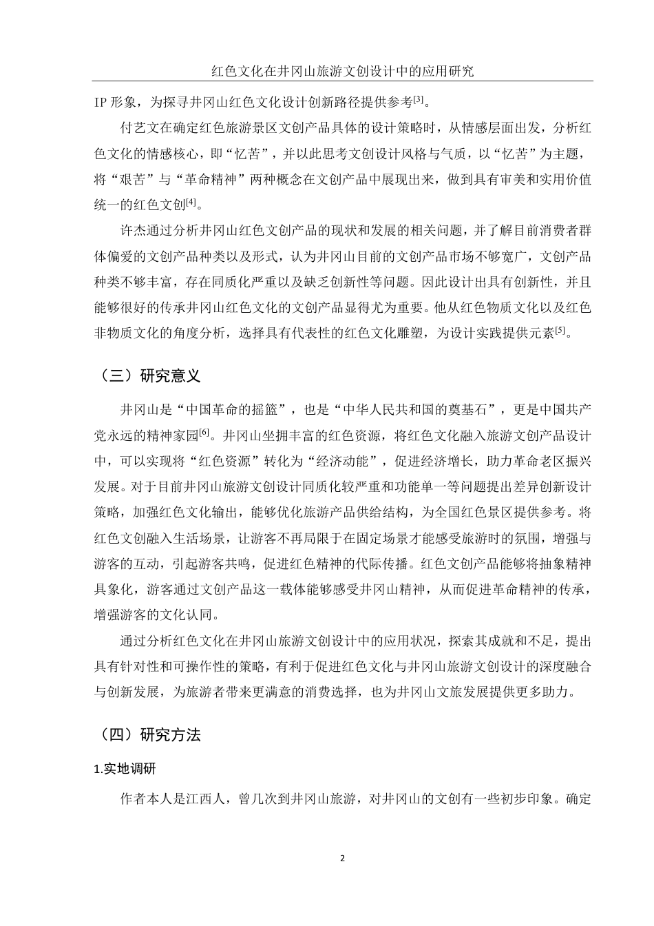 25年WH旅游管理 红色文化在井冈山旅游文创设计中的应用研究14.68-AI3.9终稿-约13058字符.pdf_第5页