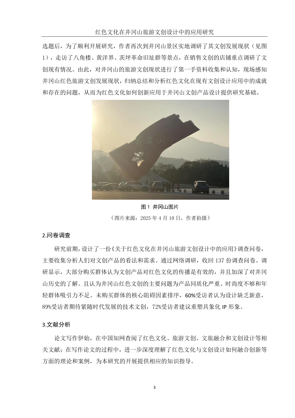 25年WH旅游管理 红色文化在井冈山旅游文创设计中的应用研究14.68-AI3.9终稿-约13058字符.pdf_第6页