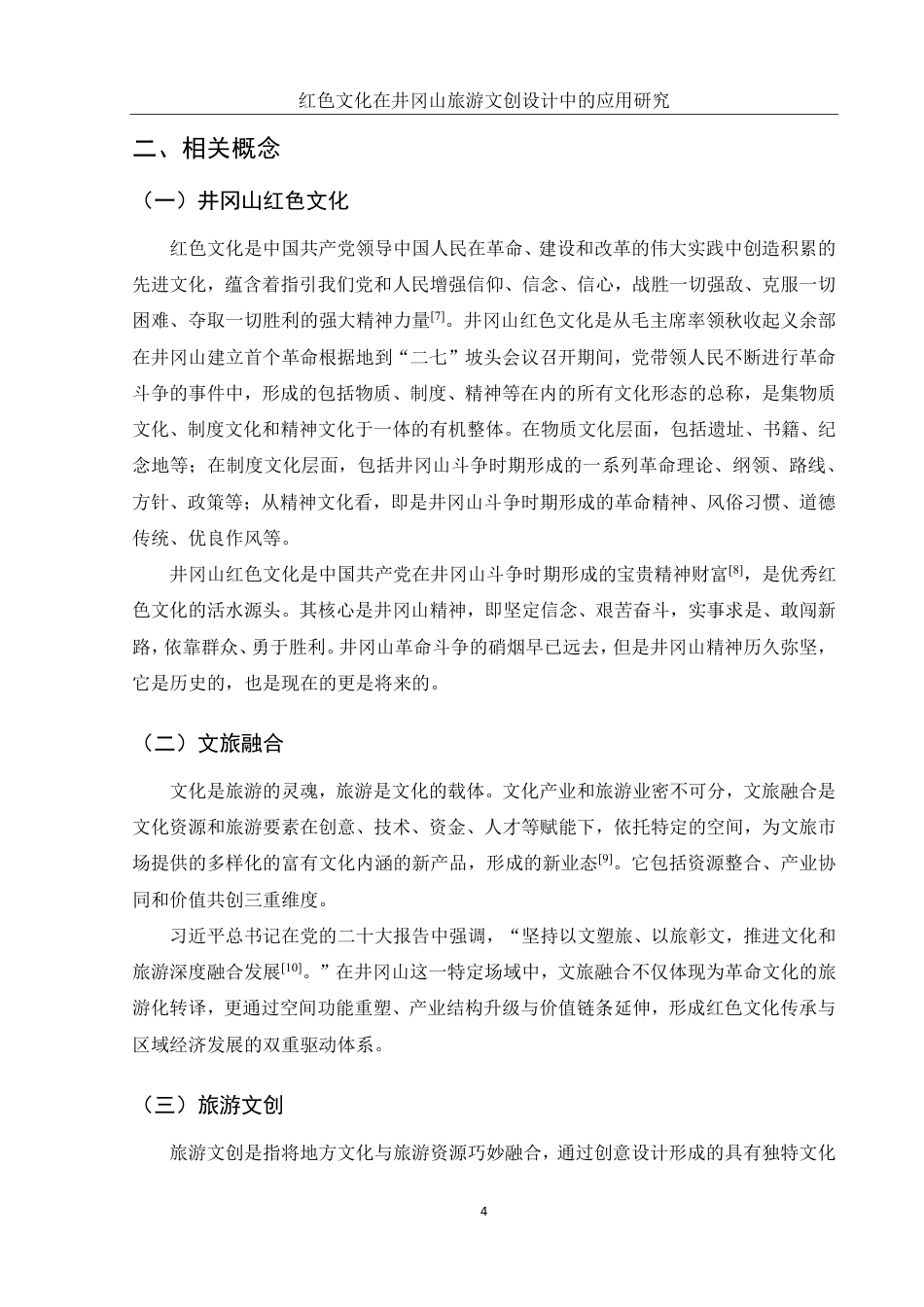 25年WH旅游管理 红色文化在井冈山旅游文创设计中的应用研究14.68-AI3.9终稿-约13058字符.pdf_第7页