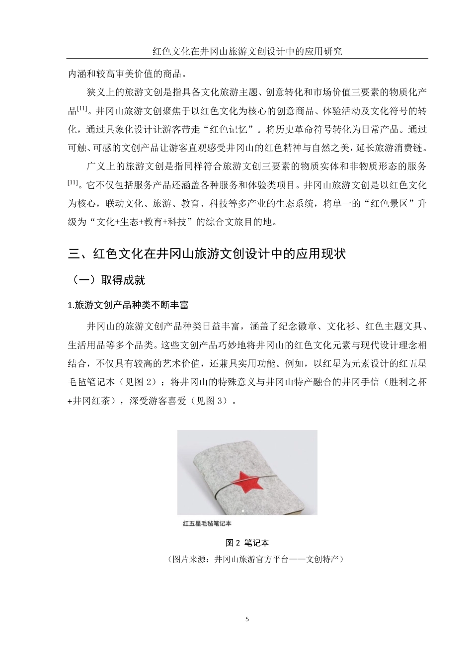 25年WH旅游管理 红色文化在井冈山旅游文创设计中的应用研究14.68-AI3.9终稿-约13058字符.pdf_第8页