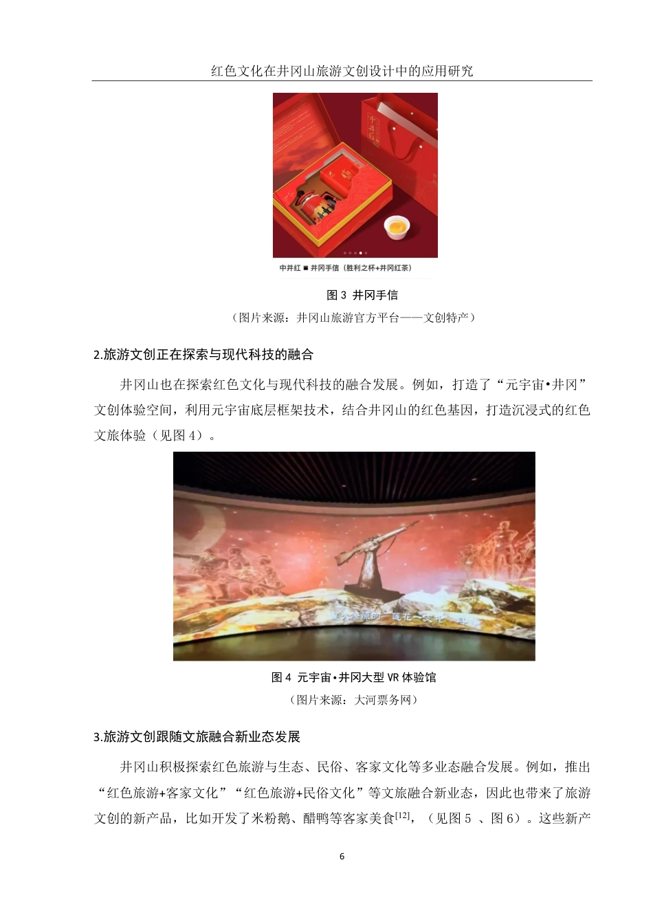 25年WH旅游管理 红色文化在井冈山旅游文创设计中的应用研究14.68-AI3.9终稿-约13058字符.pdf_第9页