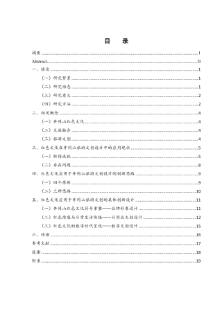 25年WH旅游管理 红色文化在井冈山旅游文创设计中的应用研究14.68-AI3.9终稿-约13058字符.pdf