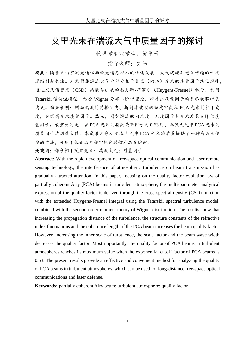 25年WH物理学 艾里光束在湍流大气中质量因子的探讨6.42-AI16.92终-约12055字符.docx_第3页