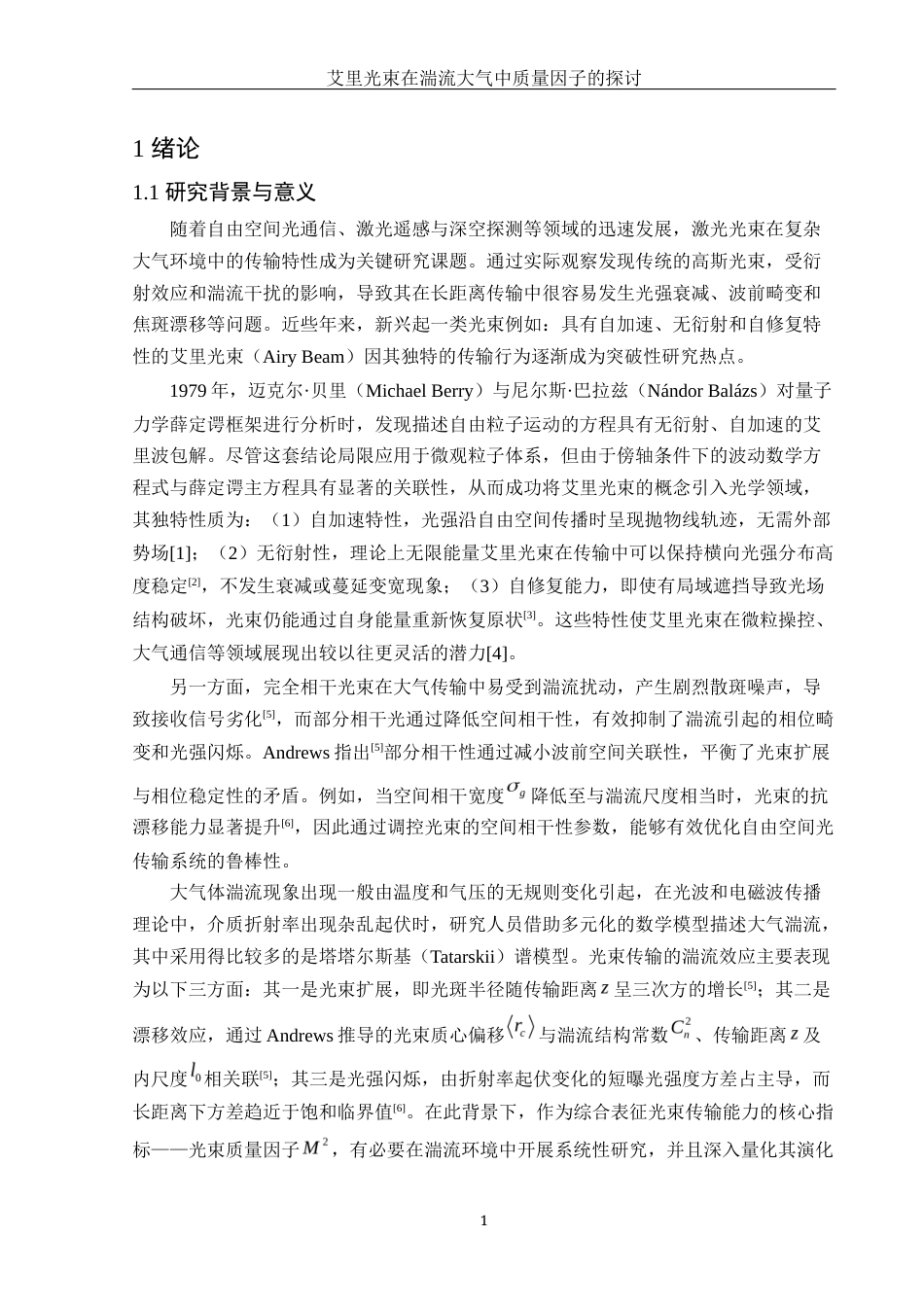 25年WH物理学 艾里光束在湍流大气中质量因子的探讨6.42-AI16.92终-约12055字符.docx_第4页