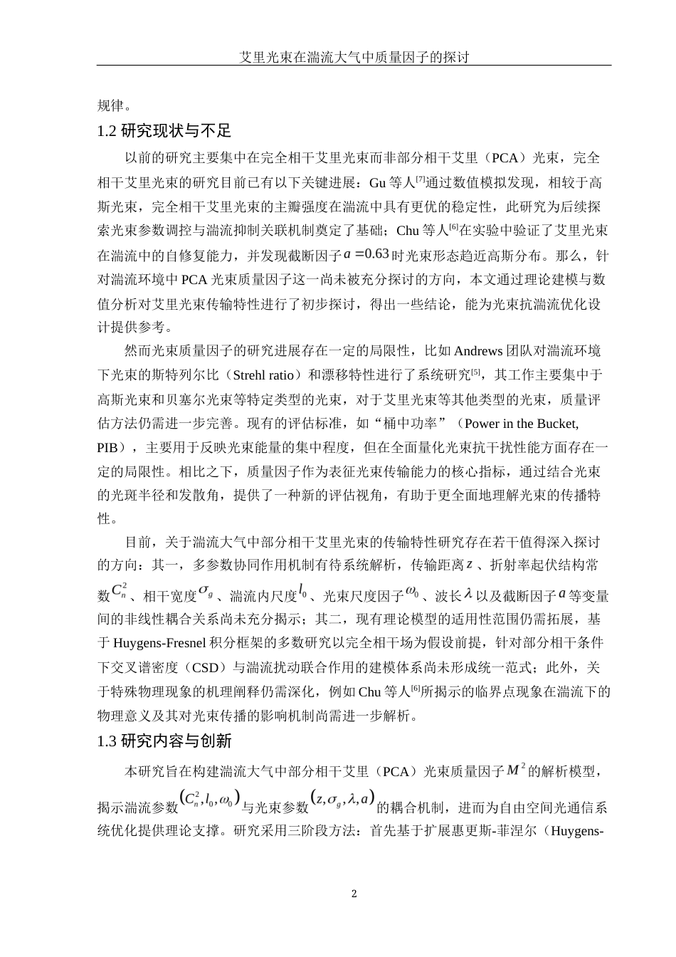25年WH物理学 艾里光束在湍流大气中质量因子的探讨6.42-AI16.92终-约12055字符.docx_第5页