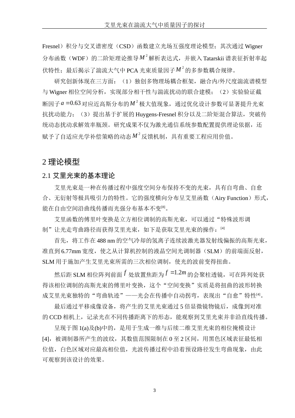25年WH物理学 艾里光束在湍流大气中质量因子的探讨6.42-AI16.92终-约12055字符.docx_第6页