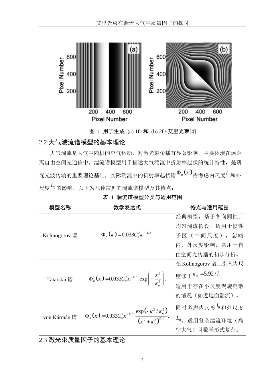 25年WH物理学 艾里光束在湍流大气中质量因子的探讨6.42-AI16.92终-约12055字符.docx_第7页
