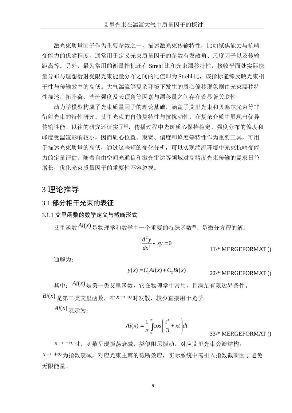 25年WH物理学 艾里光束在湍流大气中质量因子的探讨6.42-AI16.92终-约12055字符.docx_第8页