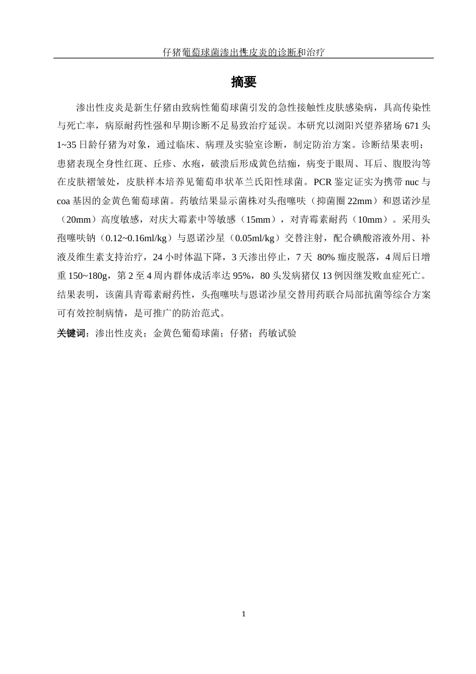 25年WH动物科学 仔猪葡萄球菌渗出性皮炎的诊断与防治13.02-AI16.79终稿-约13732字符.docx_第2页