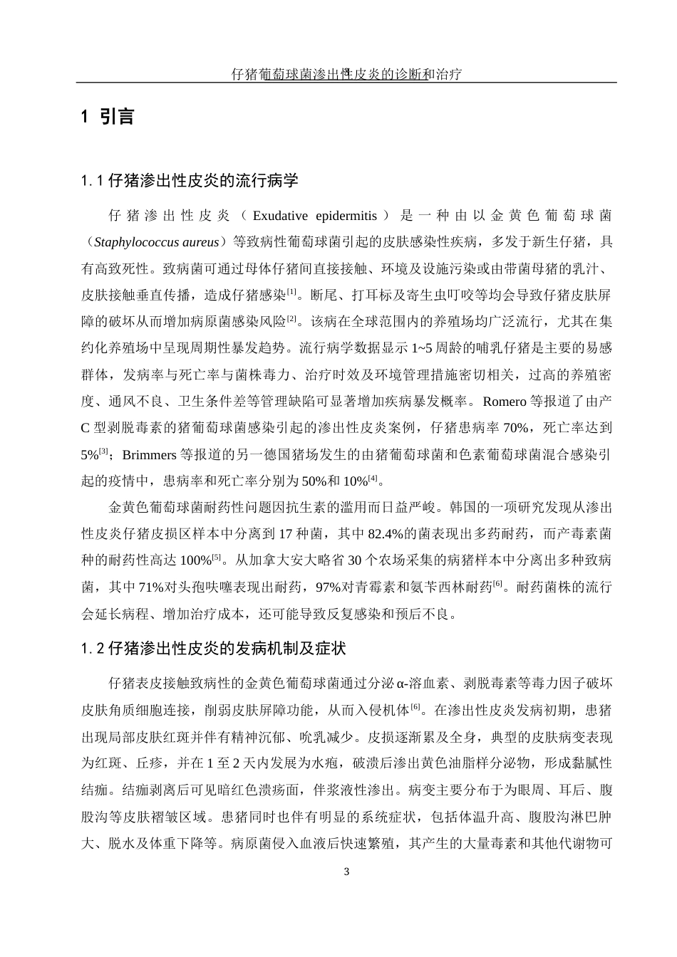 25年WH动物科学 仔猪葡萄球菌渗出性皮炎的诊断与防治13.02-AI16.79终稿-约13732字符.docx_第4页
