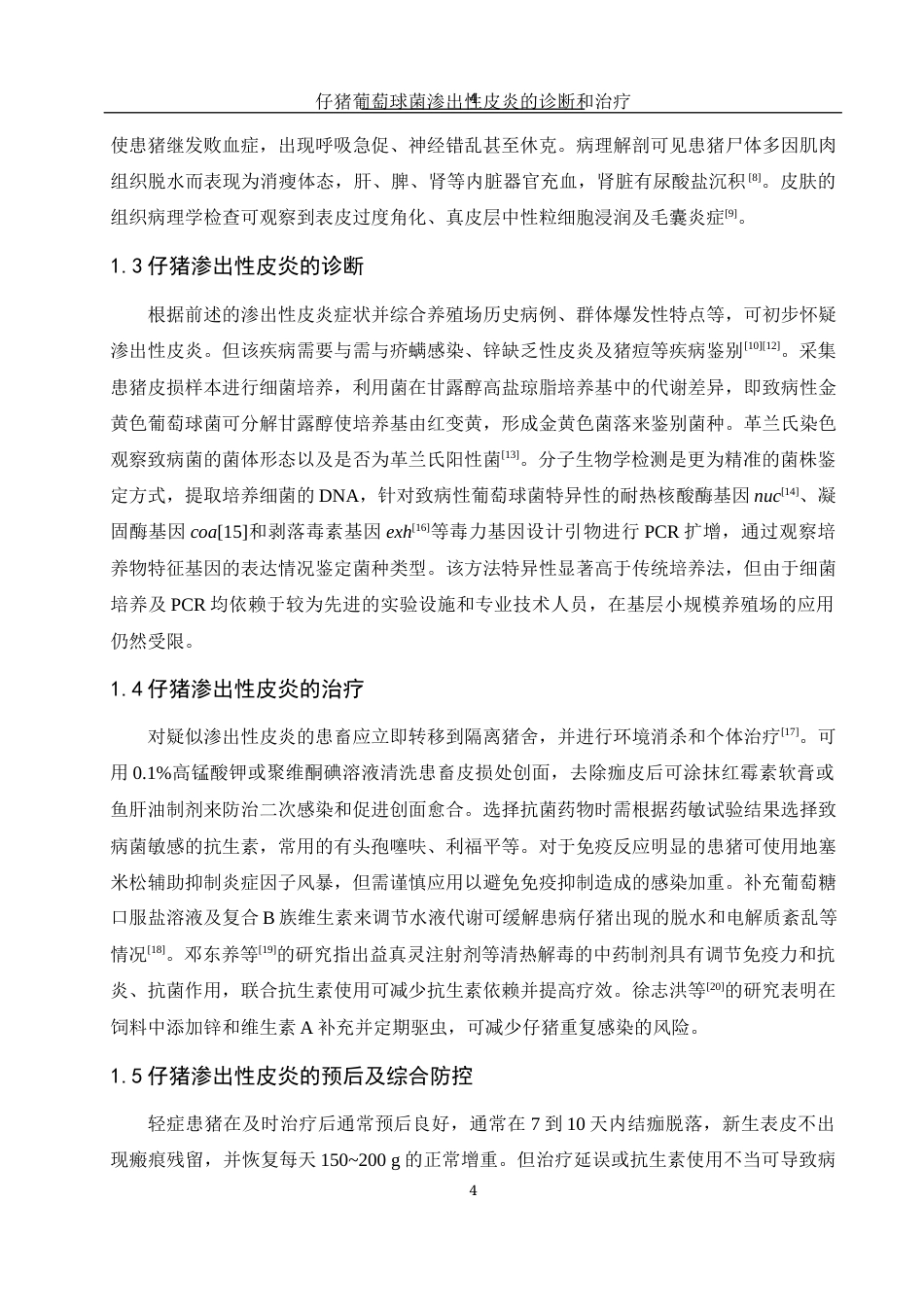 25年WH动物科学 仔猪葡萄球菌渗出性皮炎的诊断与防治13.02-AI16.79终稿-约13732字符.docx_第5页