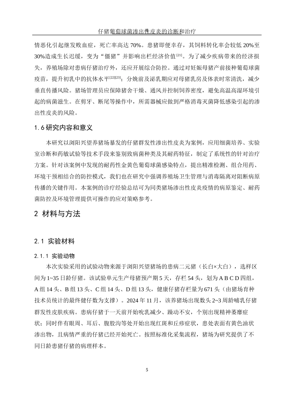 25年WH动物科学 仔猪葡萄球菌渗出性皮炎的诊断与防治13.02-AI16.79终稿-约13732字符.docx_第6页