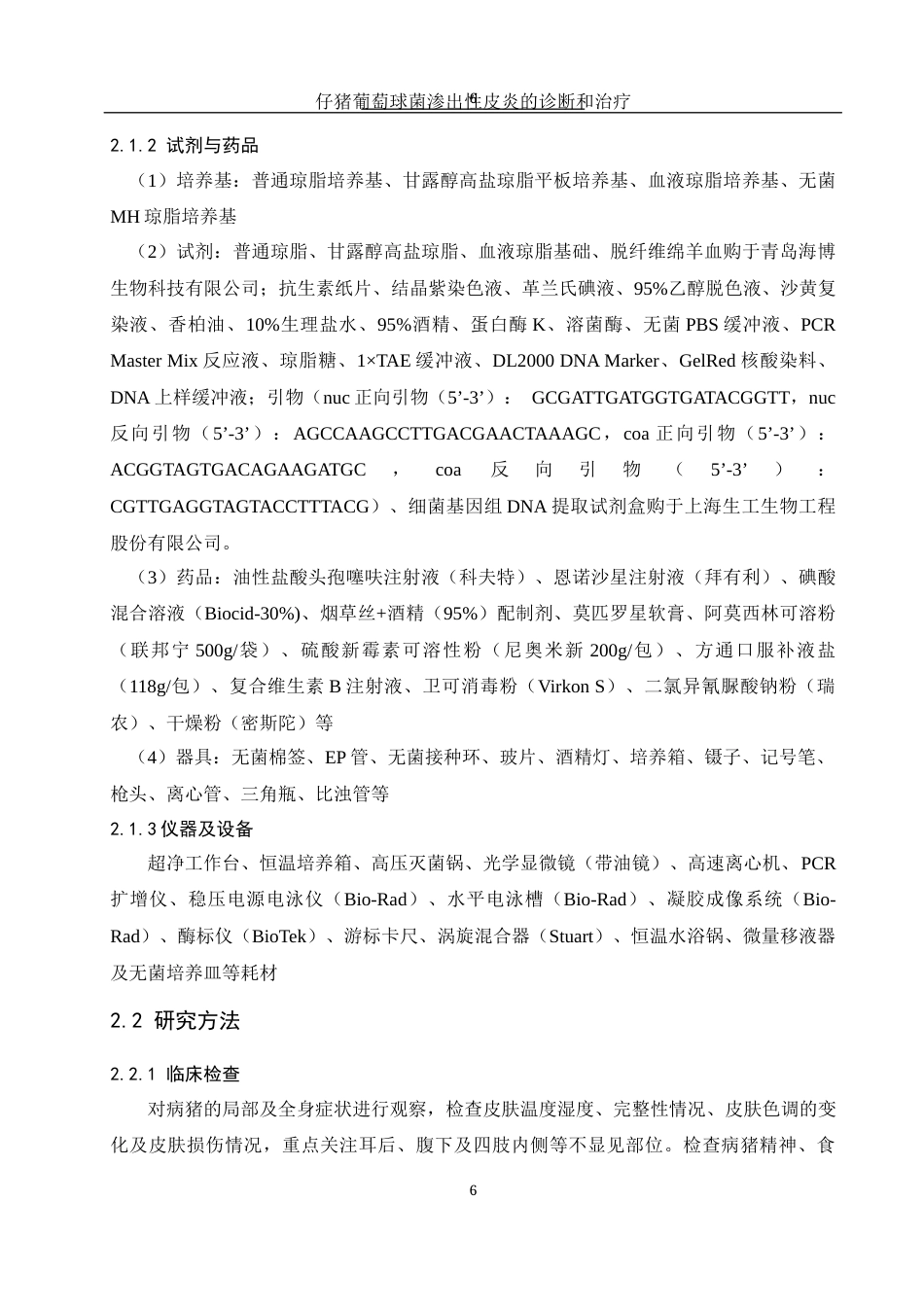 25年WH动物科学 仔猪葡萄球菌渗出性皮炎的诊断与防治13.02-AI16.79终稿-约13732字符.docx_第7页