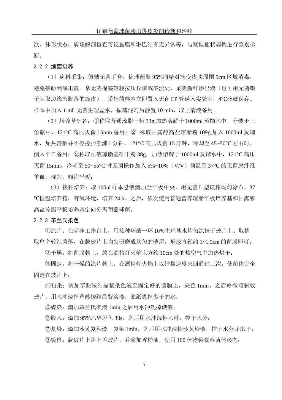 25年WH动物科学 仔猪葡萄球菌渗出性皮炎的诊断与防治13.02-AI16.79终稿-约13732字符.docx_第8页