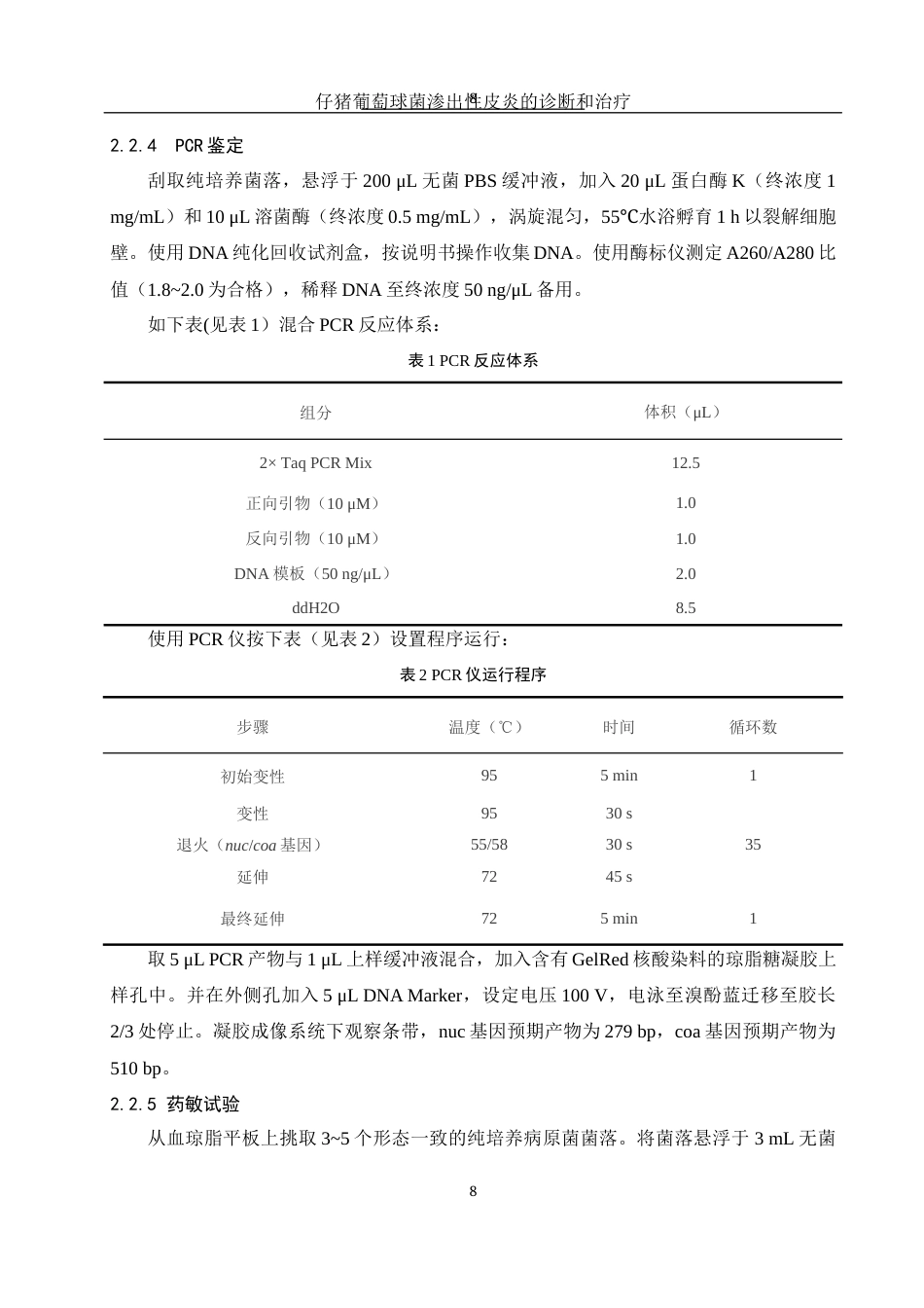 25年WH动物科学 仔猪葡萄球菌渗出性皮炎的诊断与防治13.02-AI16.79终稿-约13732字符.docx_第9页