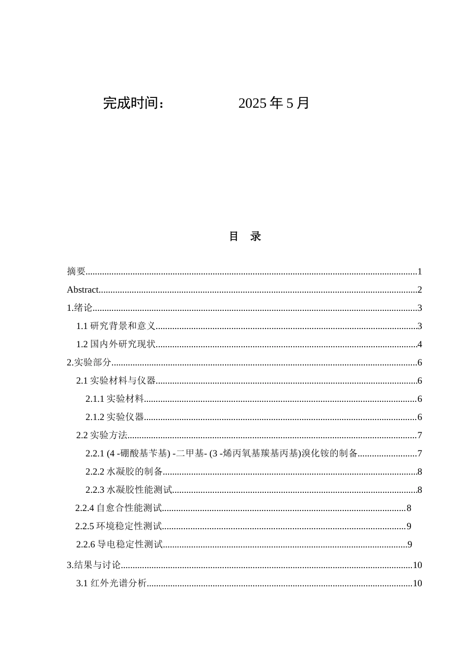 25年WH材料科学与工程 基于动态酯键的高弹性导电水凝胶研究19.11-AI14.34终稿-约9232字符.docx_第1页