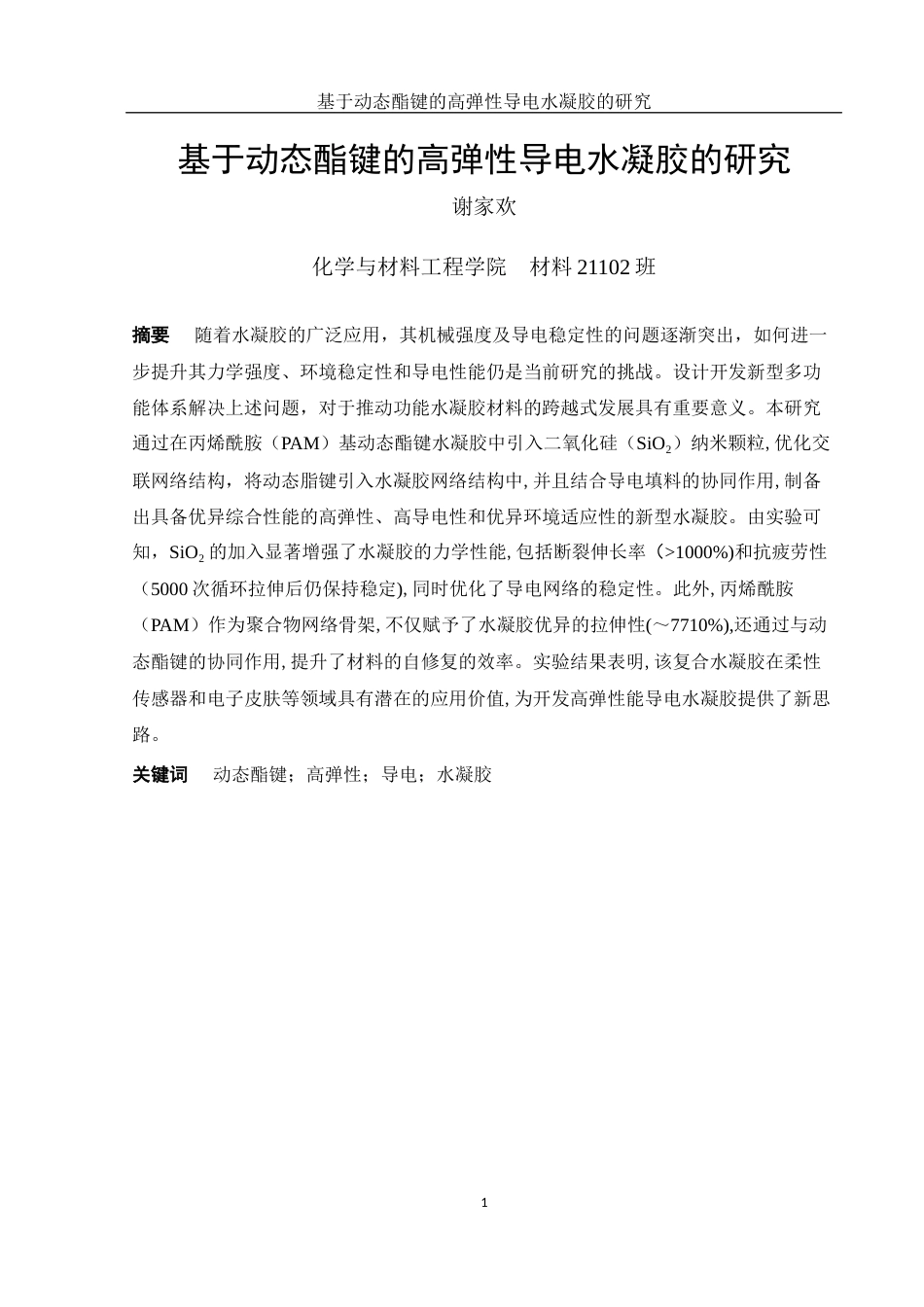 25年WH材料科学与工程 基于动态酯键的高弹性导电水凝胶研究19.11-AI14.34终稿-约9232字符.docx_第3页