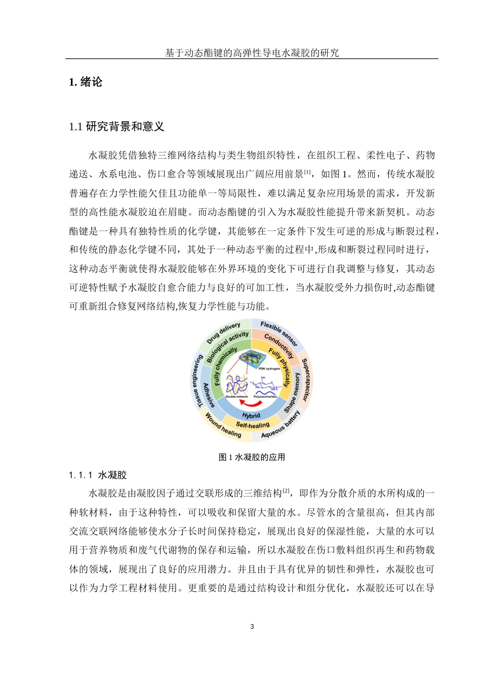 25年WH材料科学与工程 基于动态酯键的高弹性导电水凝胶研究19.11-AI14.34终稿-约9232字符.docx_第5页