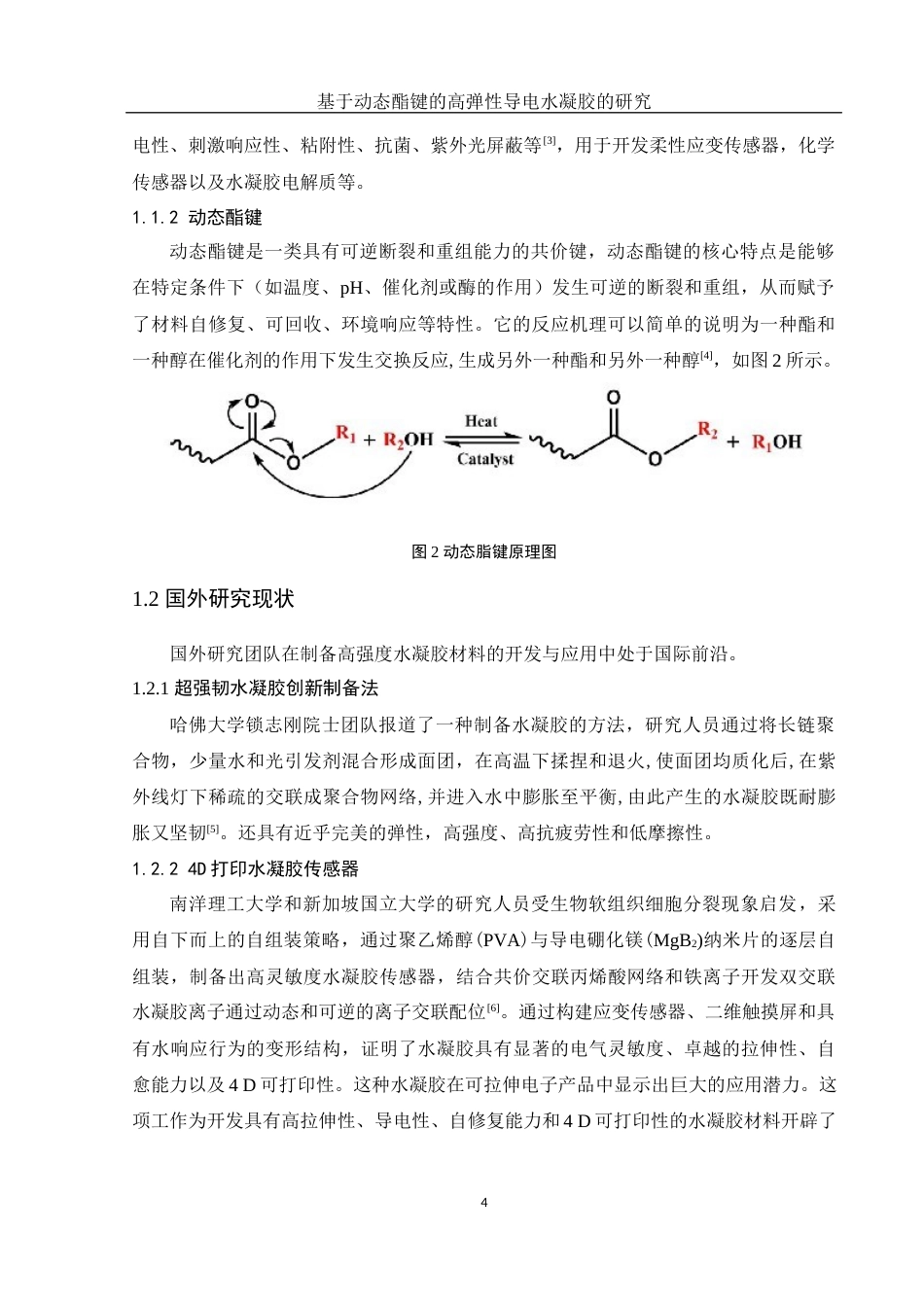 25年WH材料科学与工程 基于动态酯键的高弹性导电水凝胶研究19.11-AI14.34终稿-约9232字符.docx_第6页