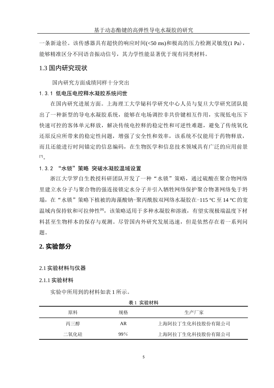 25年WH材料科学与工程 基于动态酯键的高弹性导电水凝胶研究19.11-AI14.34终稿-约9232字符.docx_第7页