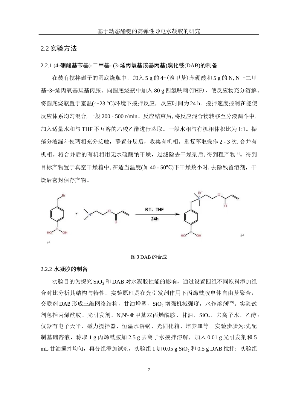 25年WH材料科学与工程 基于动态酯键的高弹性导电水凝胶研究19.11-AI14.34终稿-约9232字符.docx_第9页
