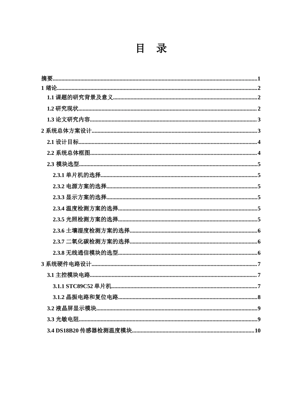 25年WH集成电路设计与集成系统 基于C52单片机的智慧农业大棚控制系统19.84-AI10.9-约15730字符.doc_第2页