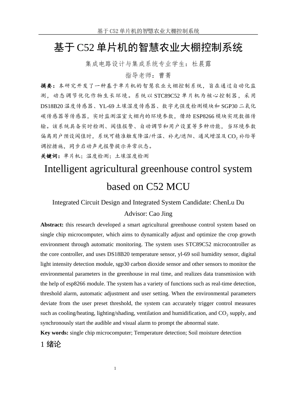 25年WH集成电路设计与集成系统 基于C52单片机的智慧农业大棚控制系统19.84-AI10.9-约15730字符.doc_第4页