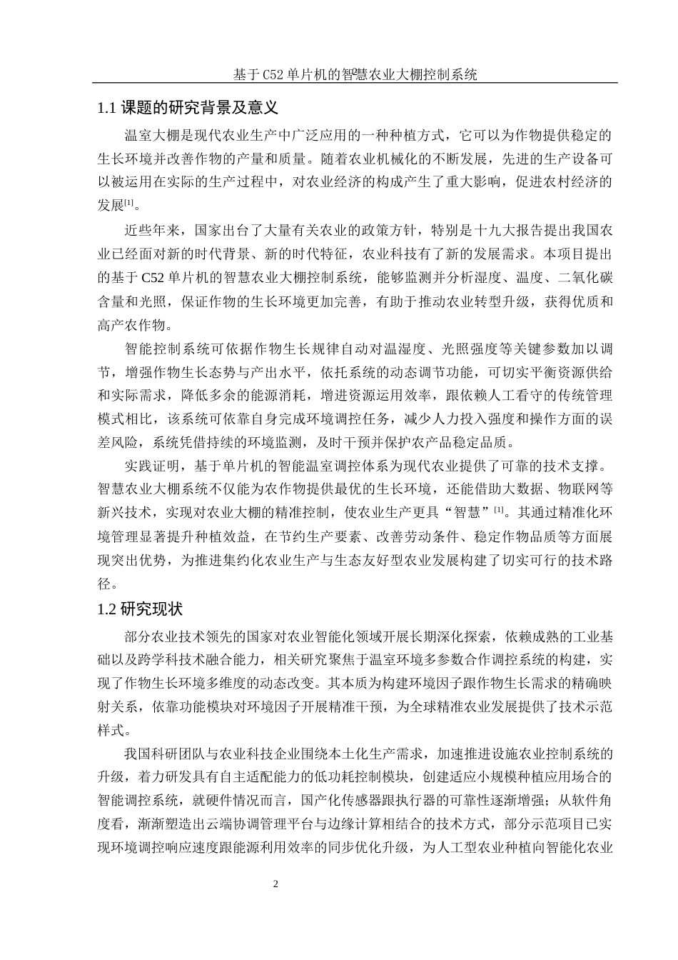 25年WH集成电路设计与集成系统 基于C52单片机的智慧农业大棚控制系统19.84-AI10.9-约15730字符.doc_第5页