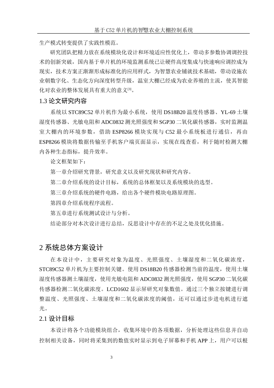 25年WH集成电路设计与集成系统 基于C52单片机的智慧农业大棚控制系统19.84-AI10.9-约15730字符.doc_第6页