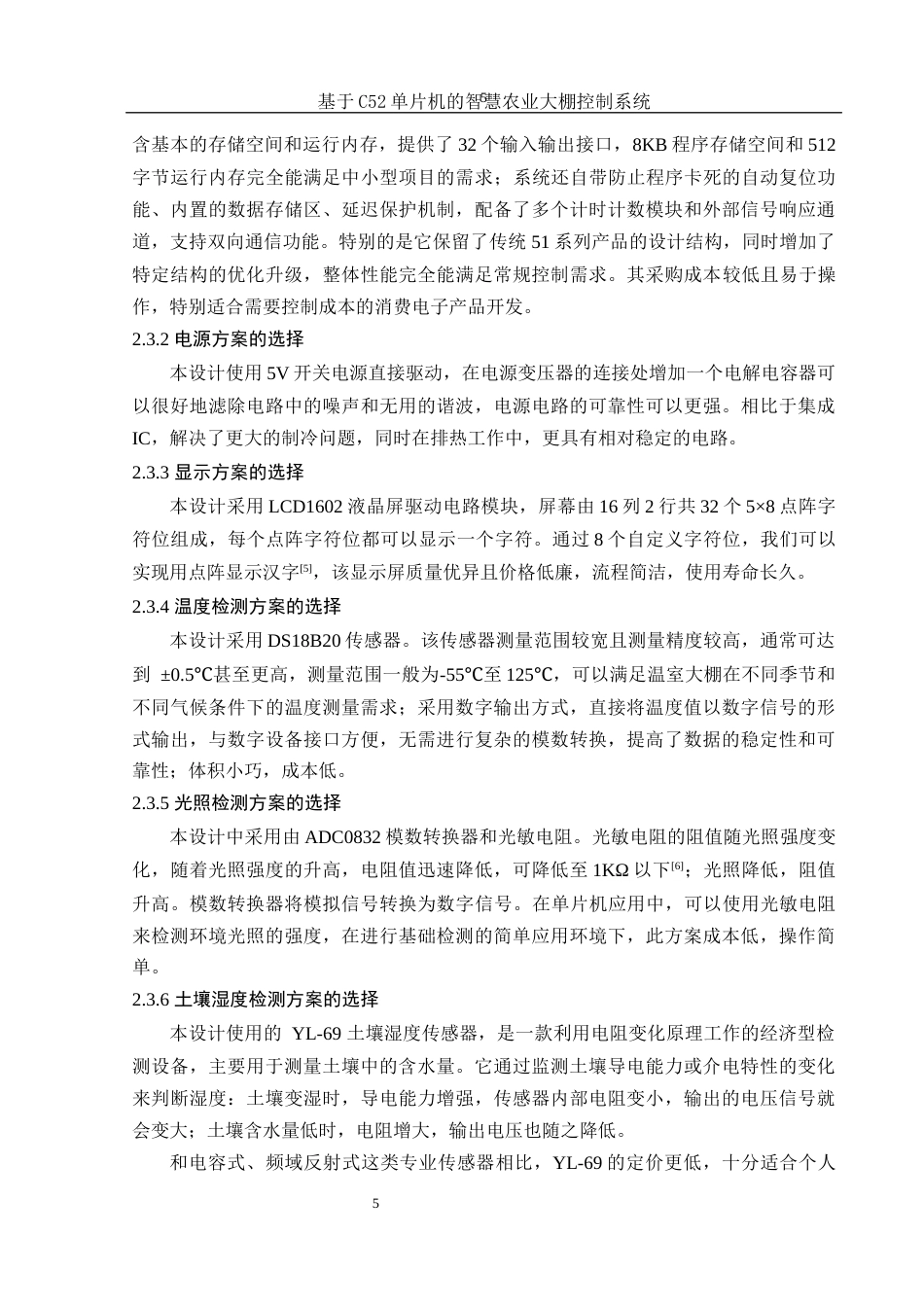 25年WH集成电路设计与集成系统 基于C52单片机的智慧农业大棚控制系统19.84-AI10.9-约15730字符.doc_第8页