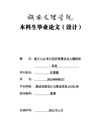 25年WH集成电路设计与集成系统 基于C52单片机的智慧农业大棚控制系统19.84-AI10.9-约15730字符.doc