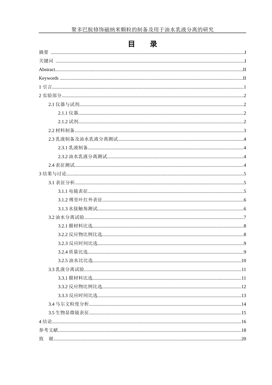 25年WH制药工程 聚多巴胺修饰磁纳米颗粒的制备及用于油水乳液分离的研究4.78-AI18.96终稿-约10624字符.docx_第1页