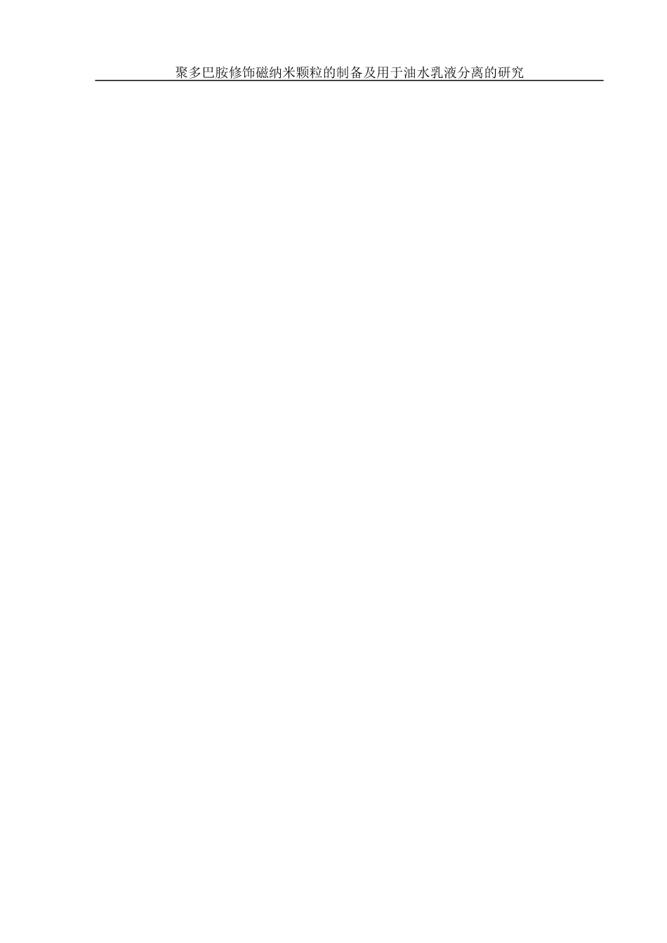 25年WH制药工程 聚多巴胺修饰磁纳米颗粒的制备及用于油水乳液分离的研究4.78-AI18.96终稿-约10624字符.docx_第2页