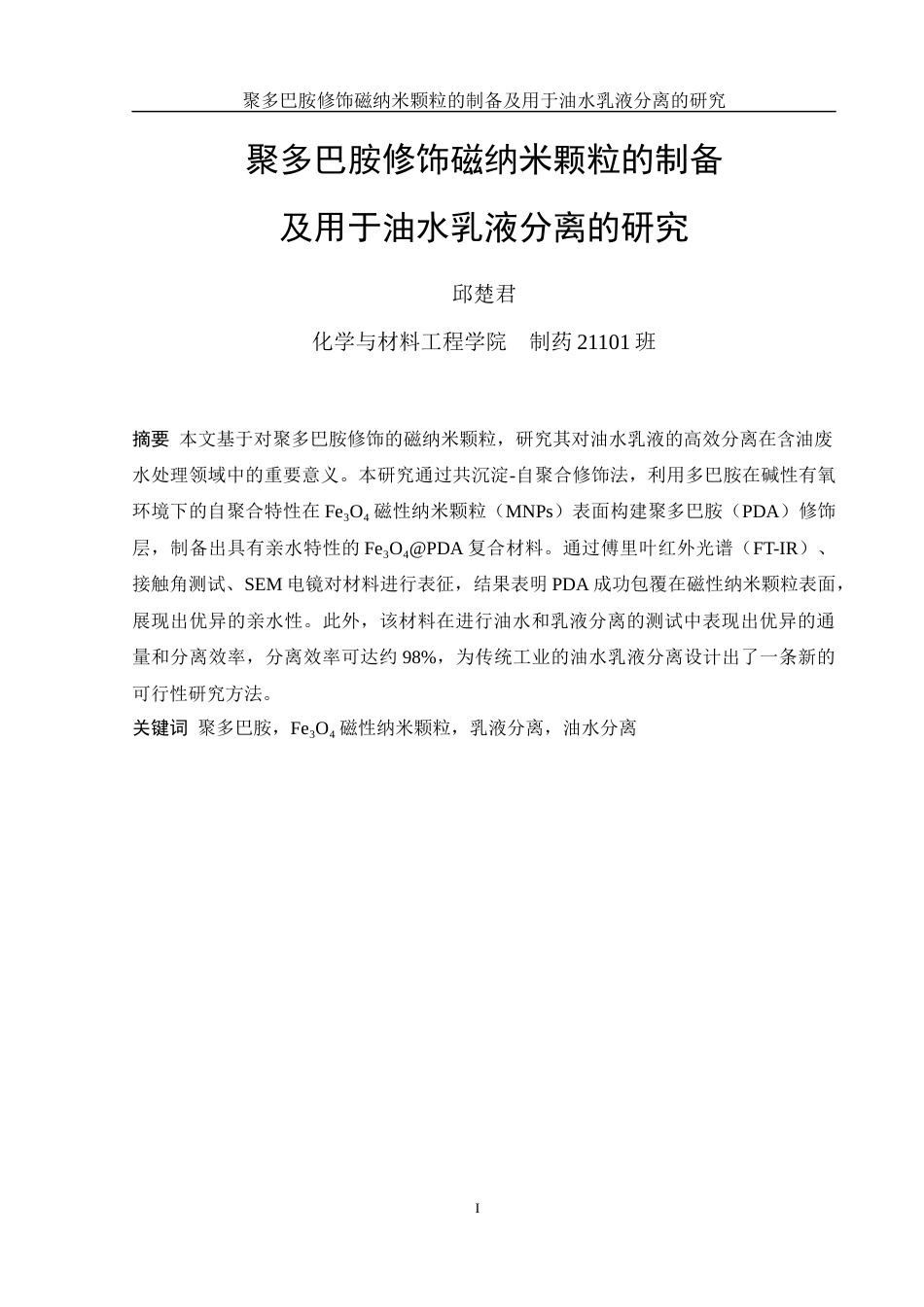 25年WH制药工程 聚多巴胺修饰磁纳米颗粒的制备及用于油水乳液分离的研究4.78-AI18.96终稿-约10624字符.docx_第3页