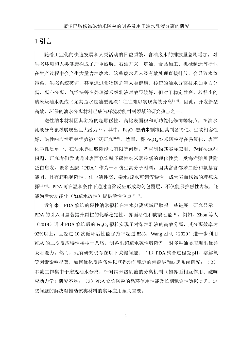 25年WH制药工程 聚多巴胺修饰磁纳米颗粒的制备及用于油水乳液分离的研究4.78-AI18.96终稿-约10624字符.docx_第5页