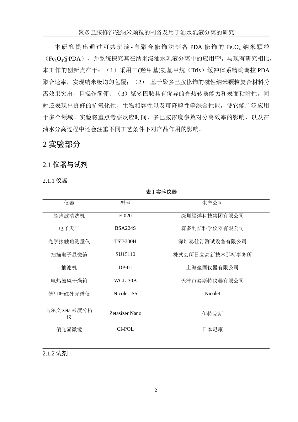 25年WH制药工程 聚多巴胺修饰磁纳米颗粒的制备及用于油水乳液分离的研究4.78-AI18.96终稿-约10624字符.docx_第6页