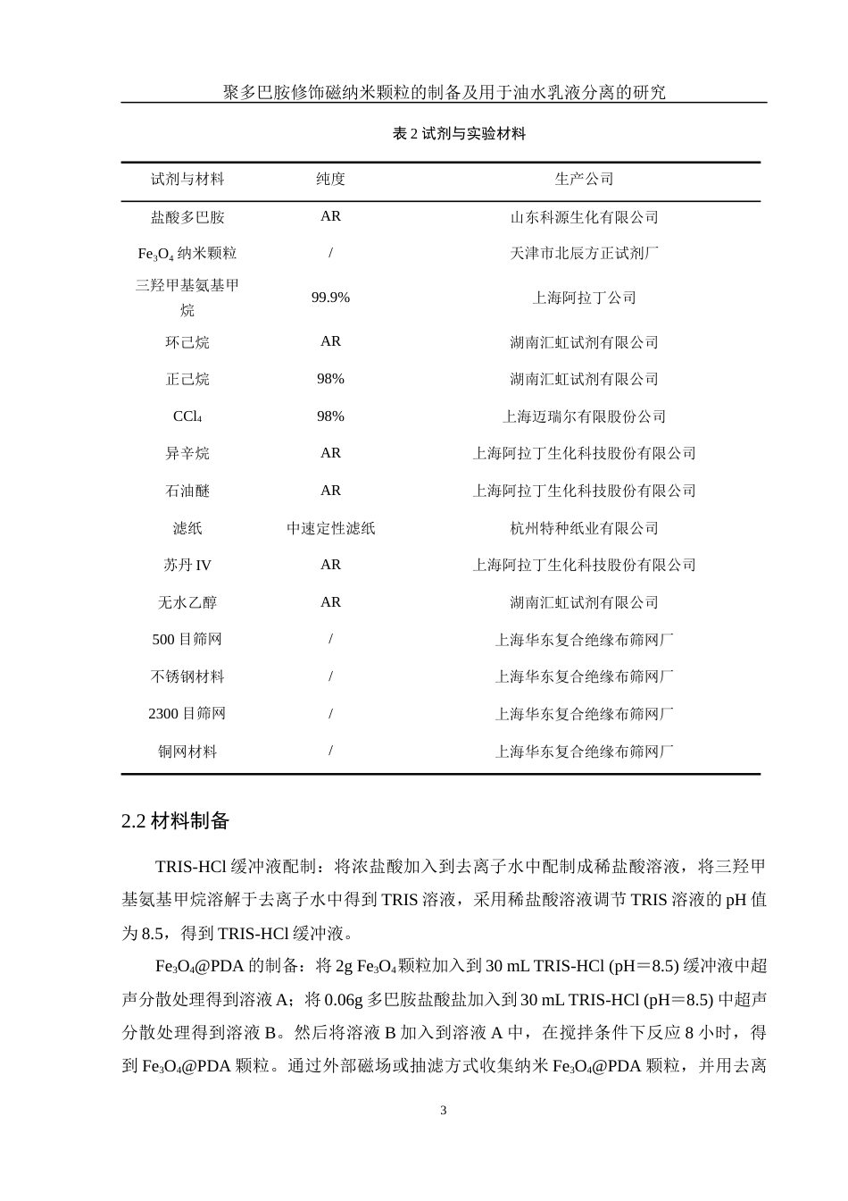 25年WH制药工程 聚多巴胺修饰磁纳米颗粒的制备及用于油水乳液分离的研究4.78-AI18.96终稿-约10624字符.docx_第7页
