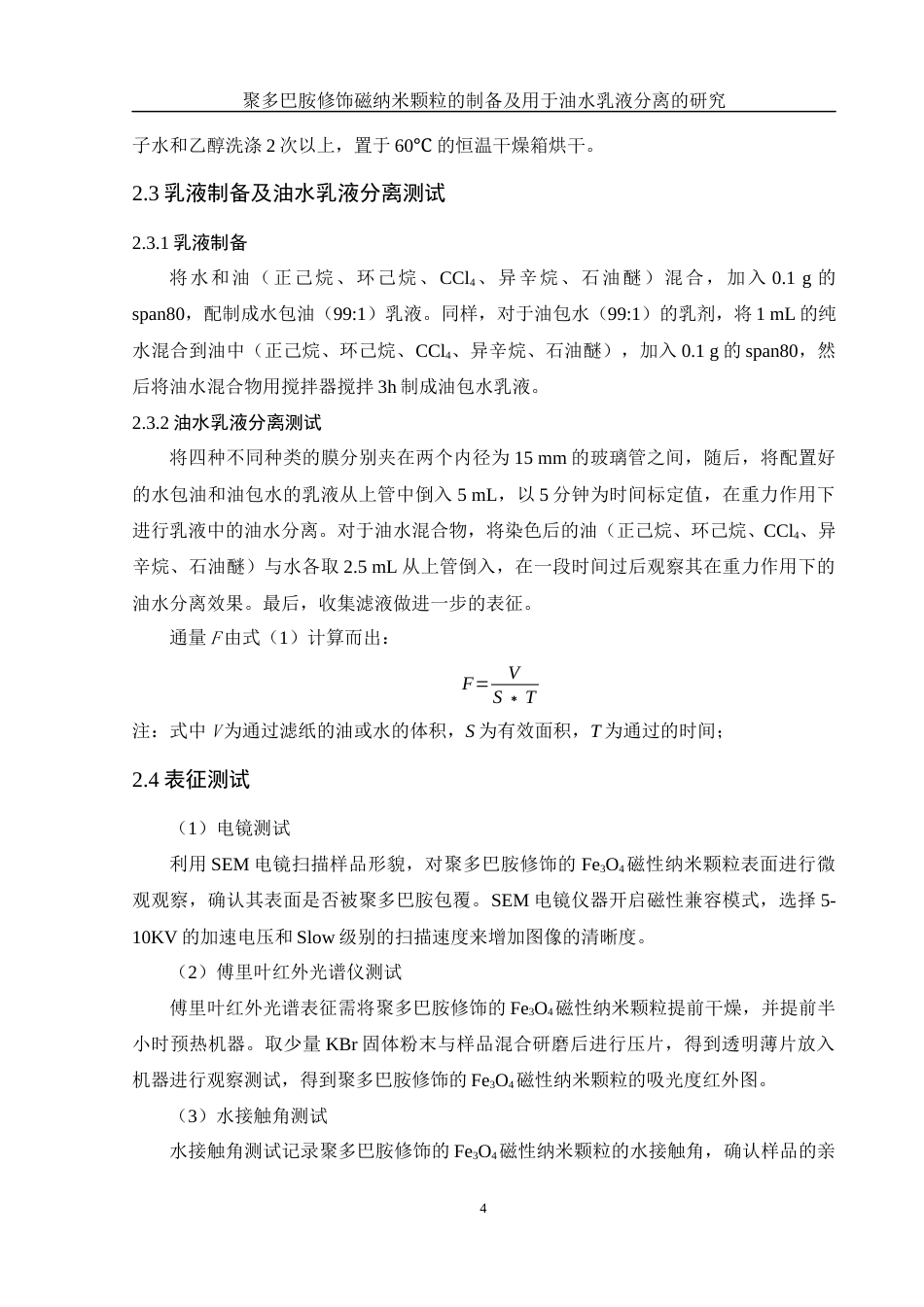 25年WH制药工程 聚多巴胺修饰磁纳米颗粒的制备及用于油水乳液分离的研究4.78-AI18.96终稿-约10624字符.docx_第8页