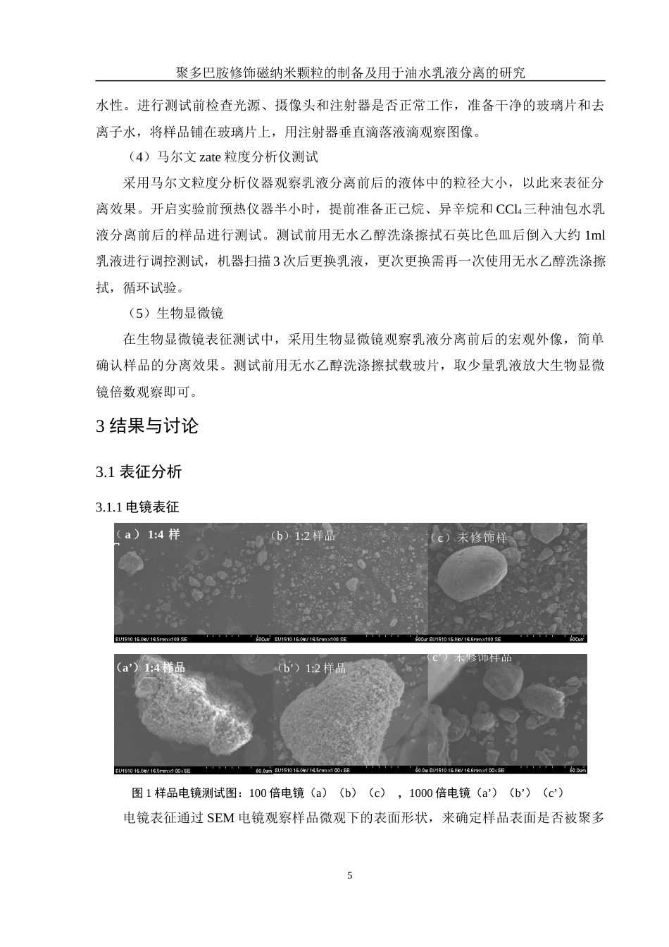 25年WH制药工程 聚多巴胺修饰磁纳米颗粒的制备及用于油水乳液分离的研究4.78-AI18.96终稿-约10624字符.docx_第9页