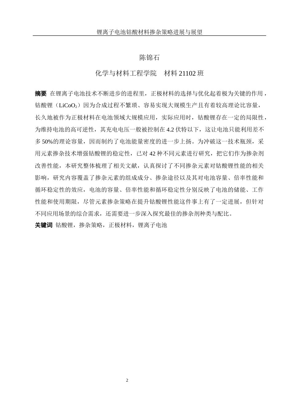 25年WH材料科学与工程 锂离子电池钴酸锂材料掺杂策略进展与展望1.13-AI1.1终稿-约16342字符.docx_第2页