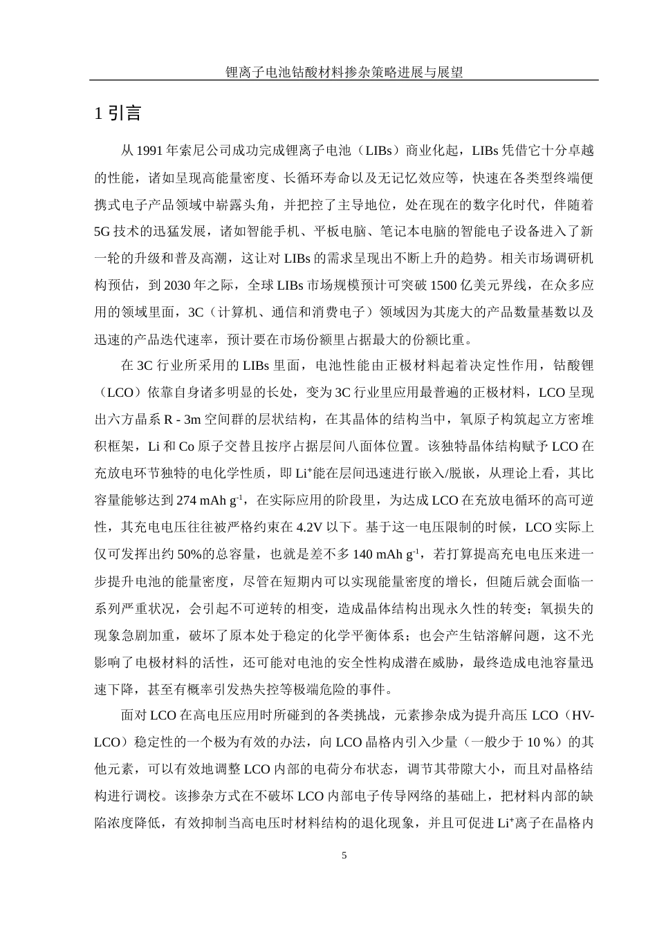 25年WH材料科学与工程 锂离子电池钴酸锂材料掺杂策略进展与展望1.13-AI1.1终稿-约16342字符.docx_第5页