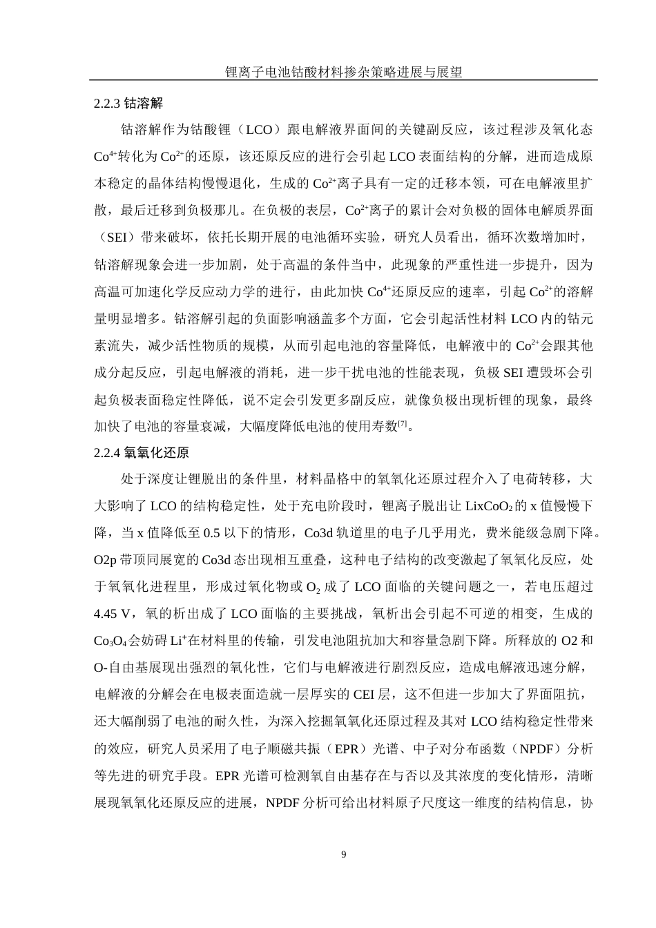 25年WH材料科学与工程 锂离子电池钴酸锂材料掺杂策略进展与展望1.13-AI1.1终稿-约16342字符.docx_第9页