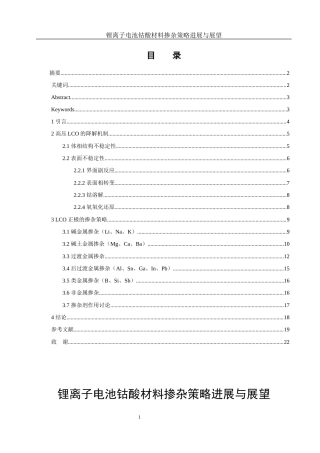 25年WH材料科学与工程 锂离子电池钴酸锂材料掺杂策略进展与展望1.13-AI1.1终稿-约16342字符.docx
