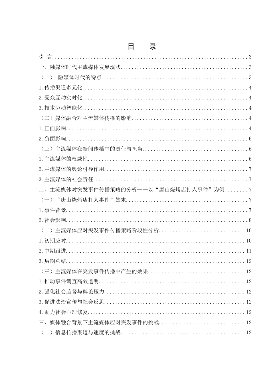 25年WH新闻学 媒体融合背景下主流媒体应对突发事件的传播策略研究——以唐山烧烤店打人事件为例19.08-AI13.83终-约11913字符.docx_第1页