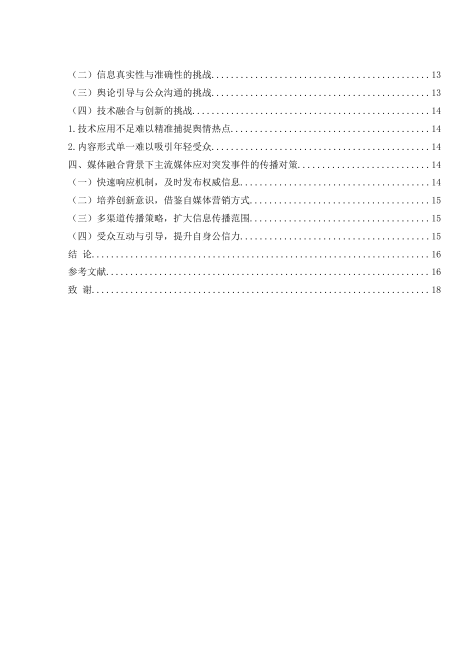 25年WH新闻学 媒体融合背景下主流媒体应对突发事件的传播策略研究——以唐山烧烤店打人事件为例19.08-AI13.83终-约11913字符.docx_第2页